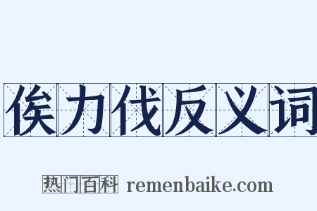 俟力伐反义词是什么意思的图片